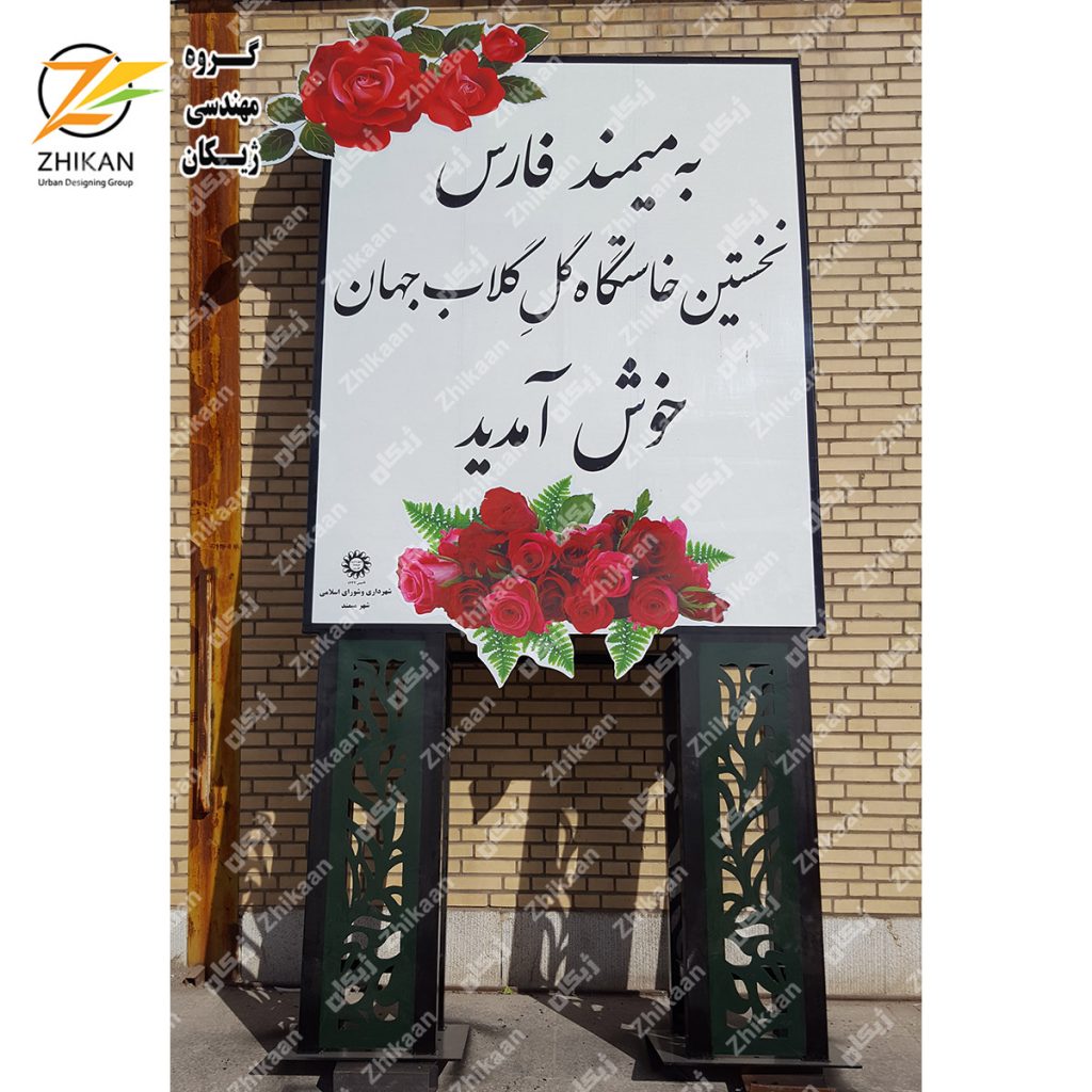 تابلوی خوش آمدگویی