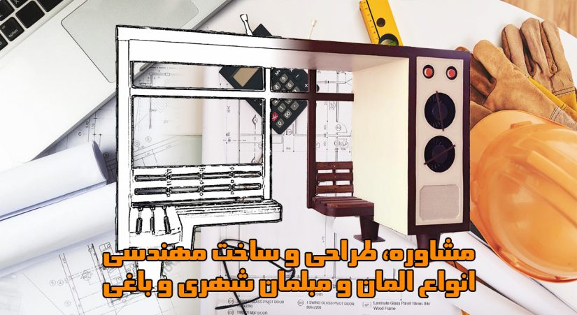 مشاوره طراحی و ساخت مهندسی انواع المان ها و مبلمان شهری و باغی