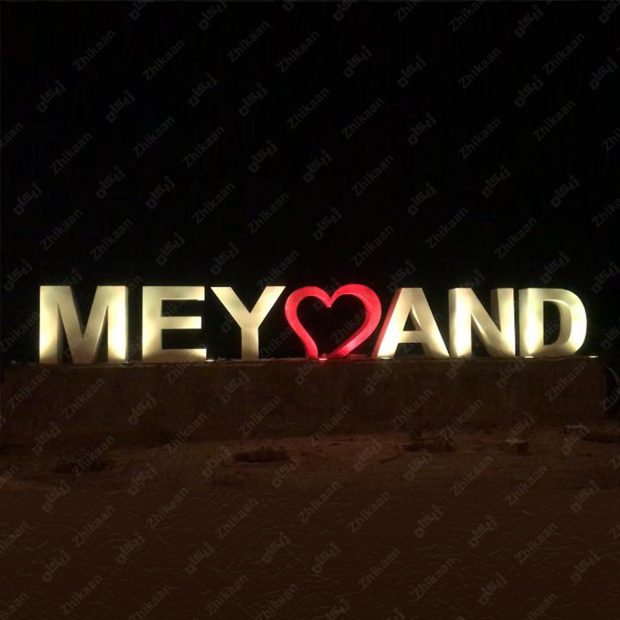 المان-شهری-نام-شهر-میمند